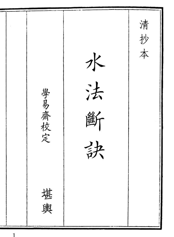 《水法断诀》（26页）