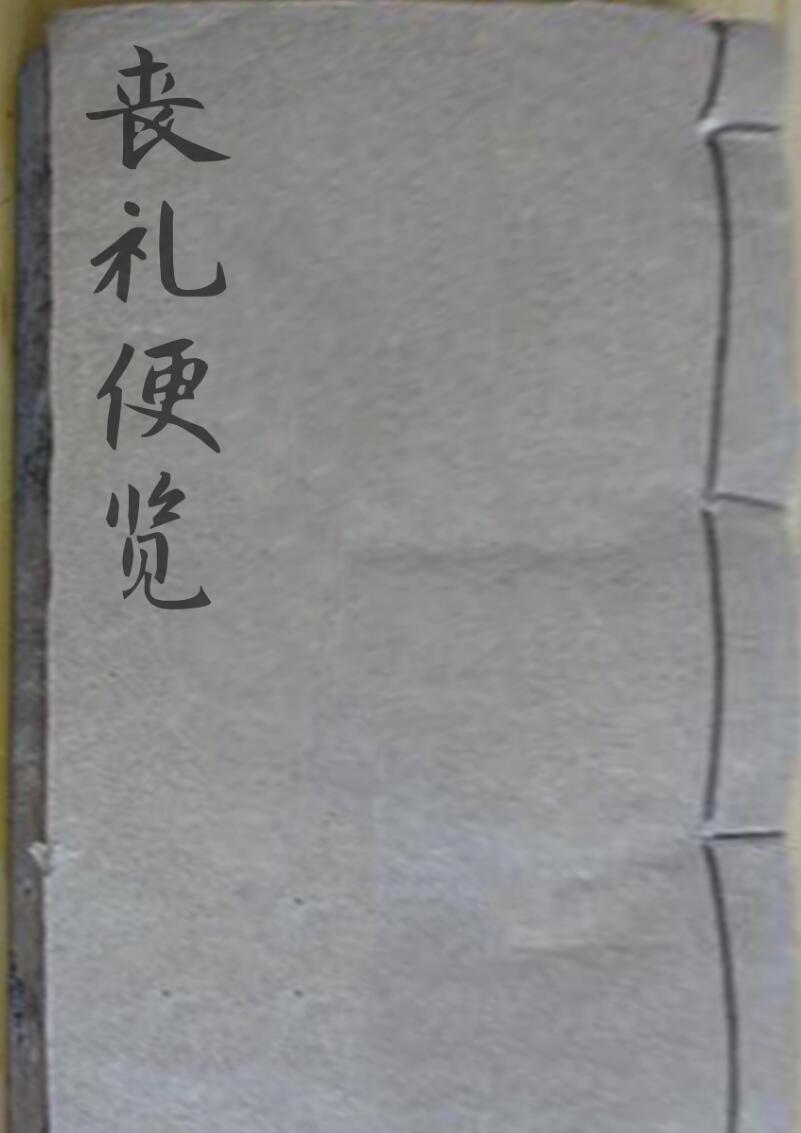 《丧礼便览》