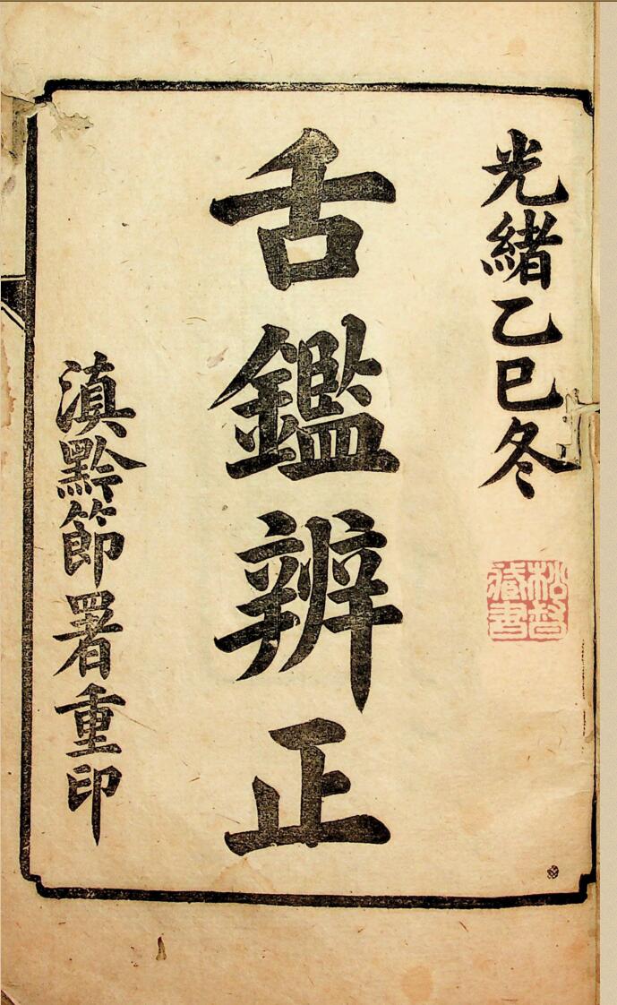 《舌鉴辨证》舌鉴辨证两卷