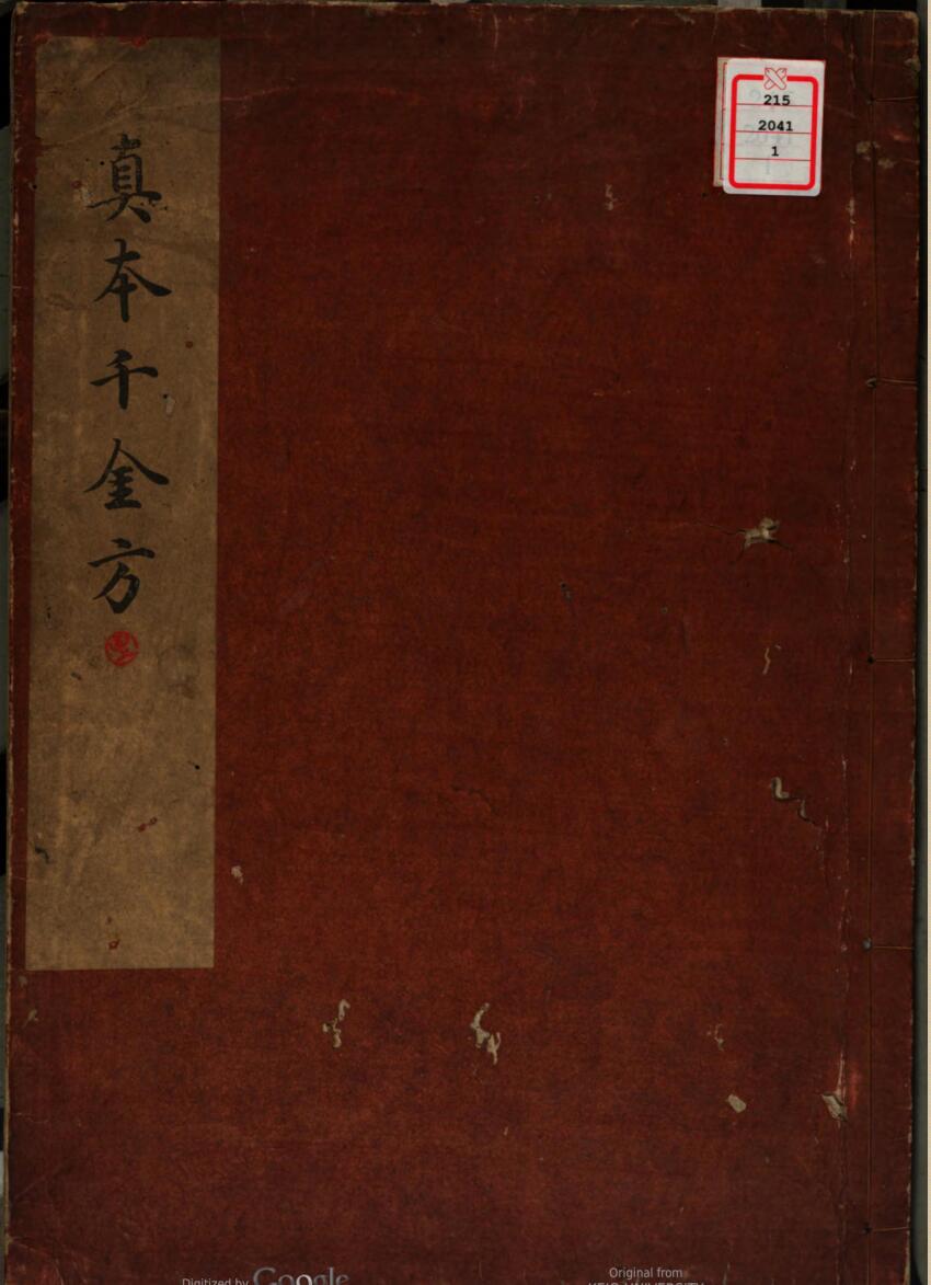 《真本千金方》两册