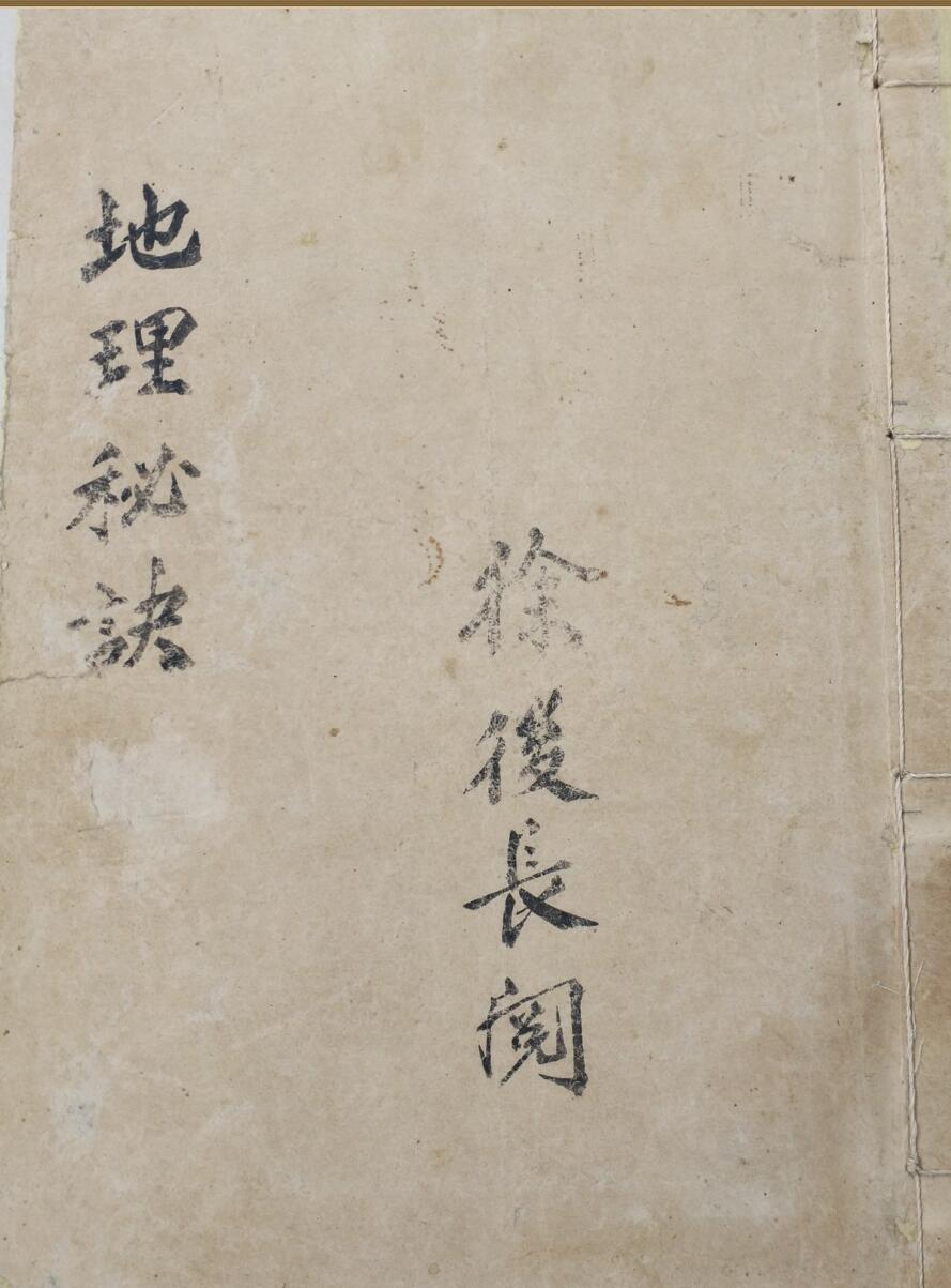 地理秘诀要宗(徐长厚阅)