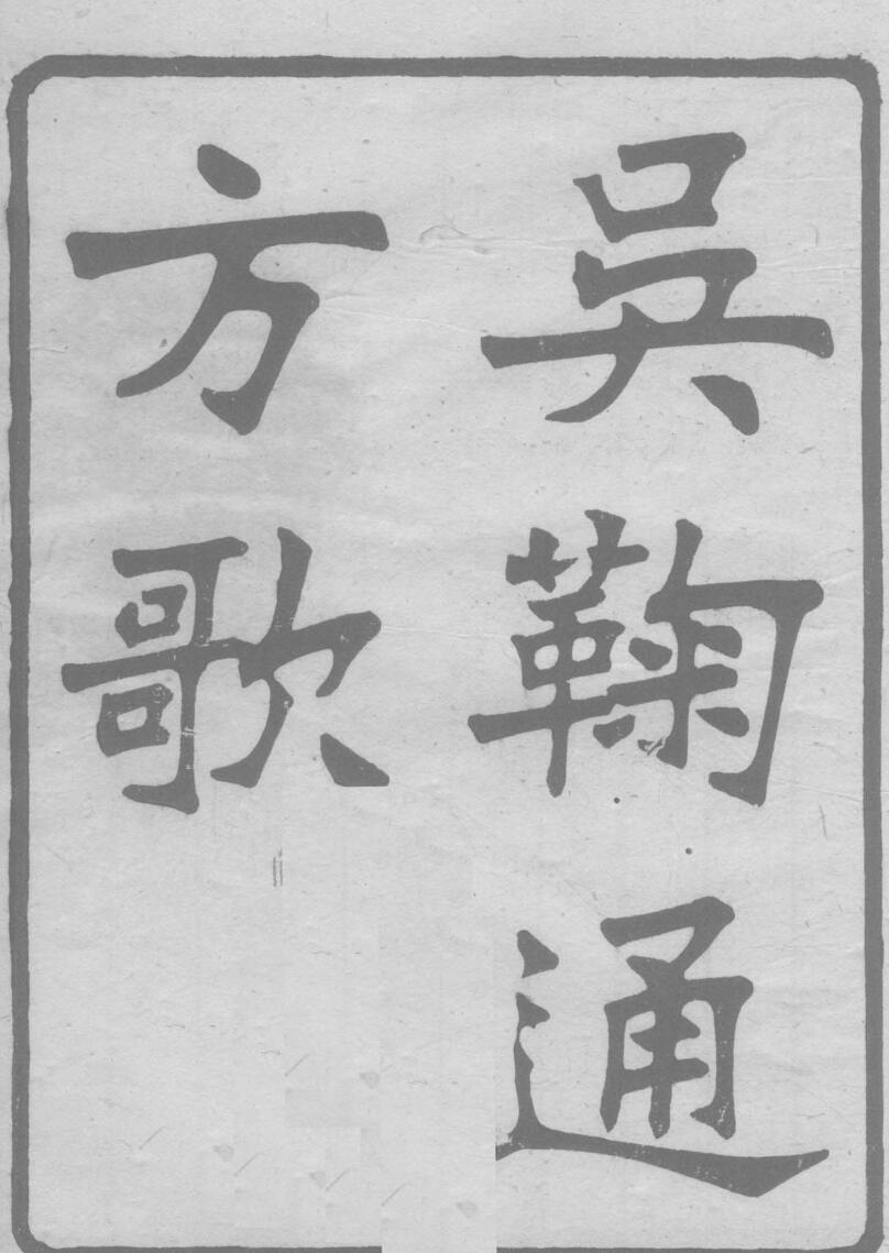 吴掬通方歌