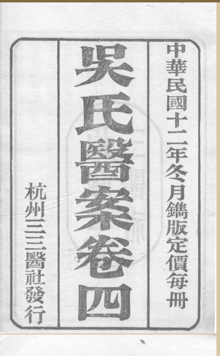 吴鞠通医案