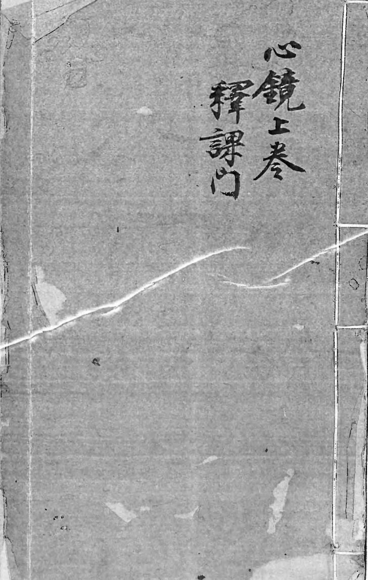 《云南刘雨府六壬心镜集注》（91页）