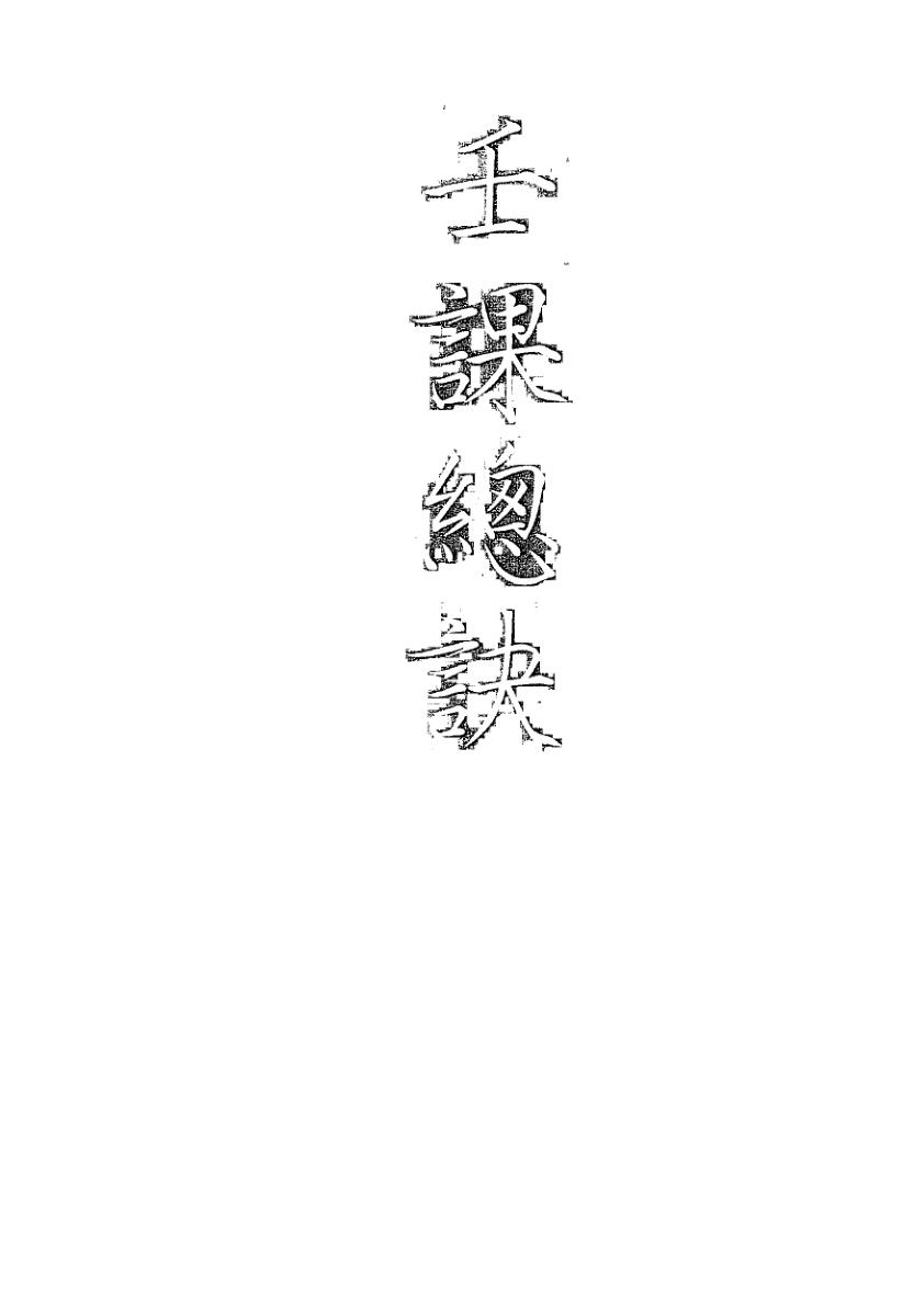 《大六壬孤本书籍《壬课总诀》手抄本》（107页）