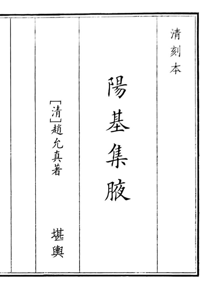 《阳基集腋》（183页）
