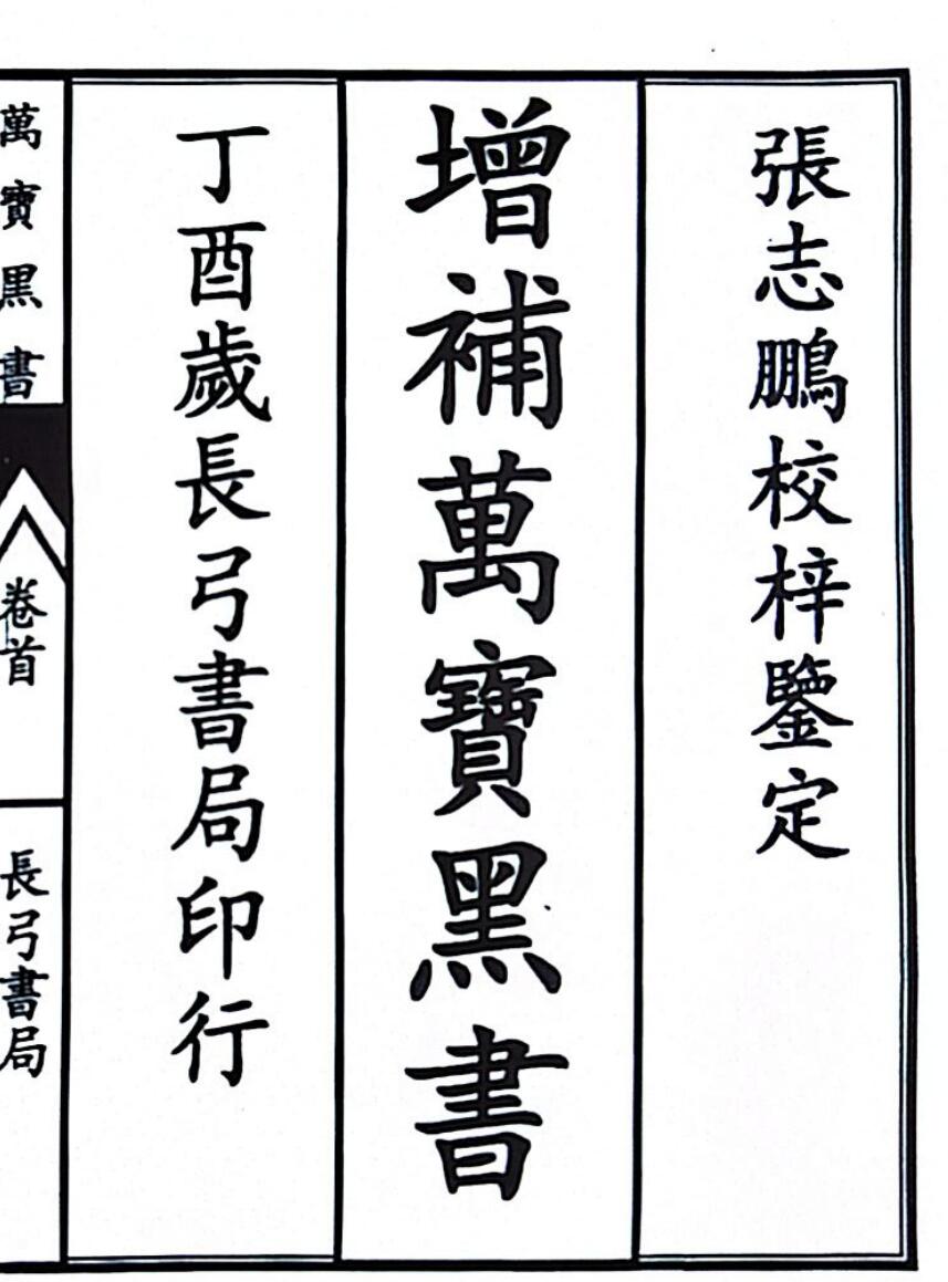 增补万宝黑书