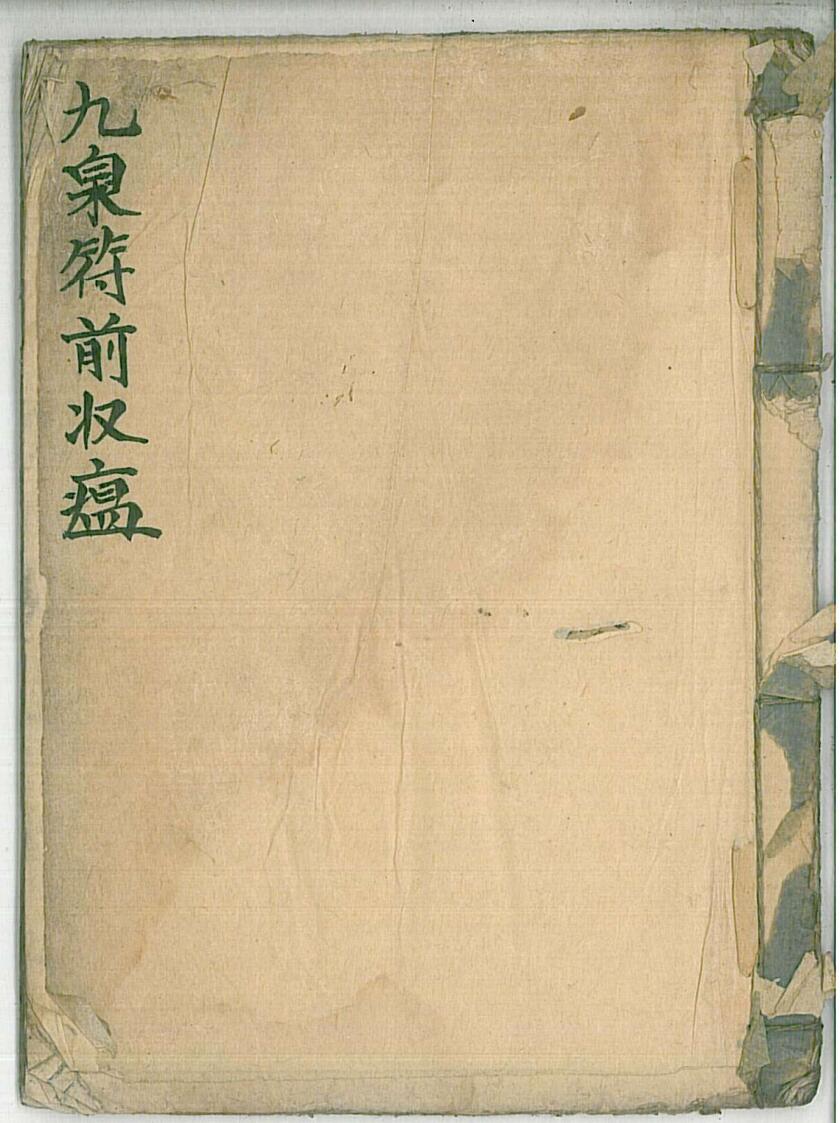 《九泉符前收瘟》