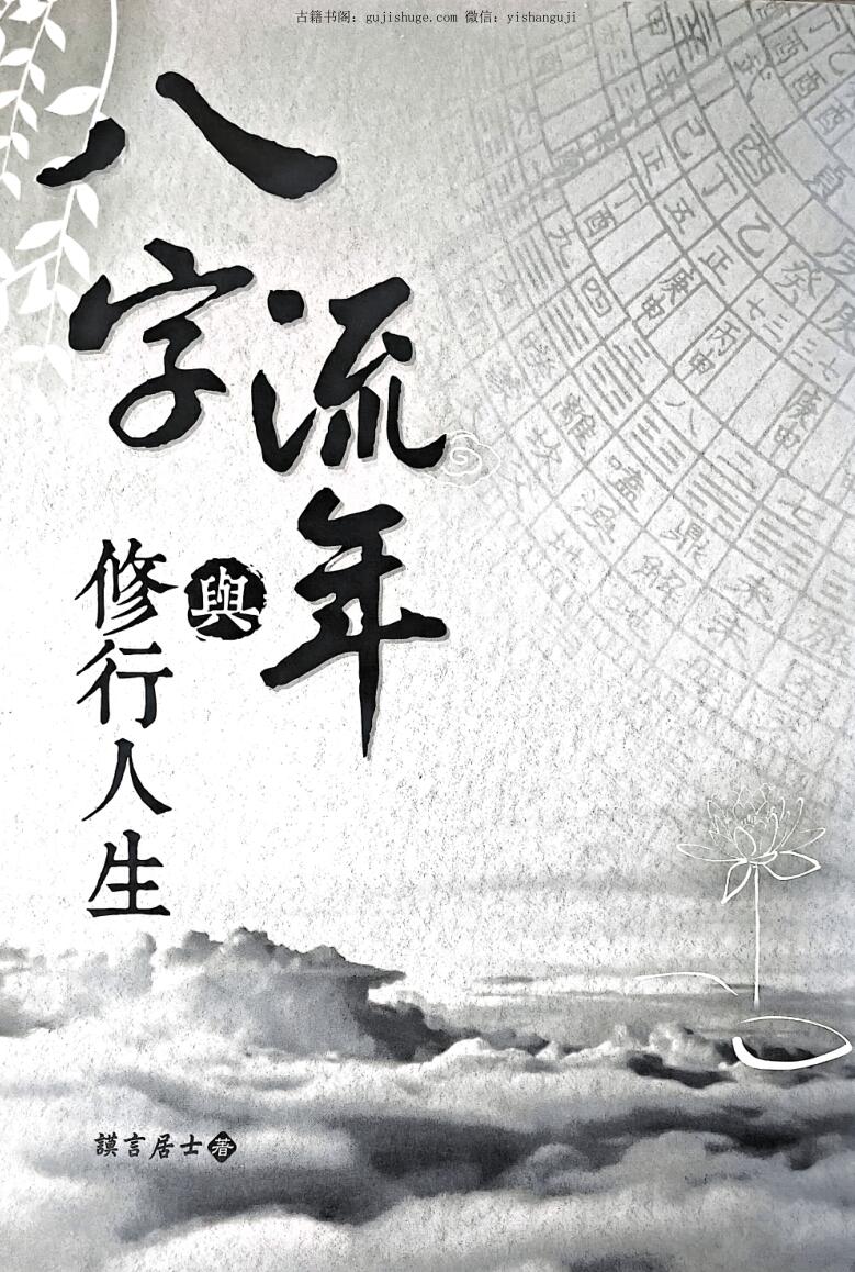 《八字流年与修行人生》 莫言居士