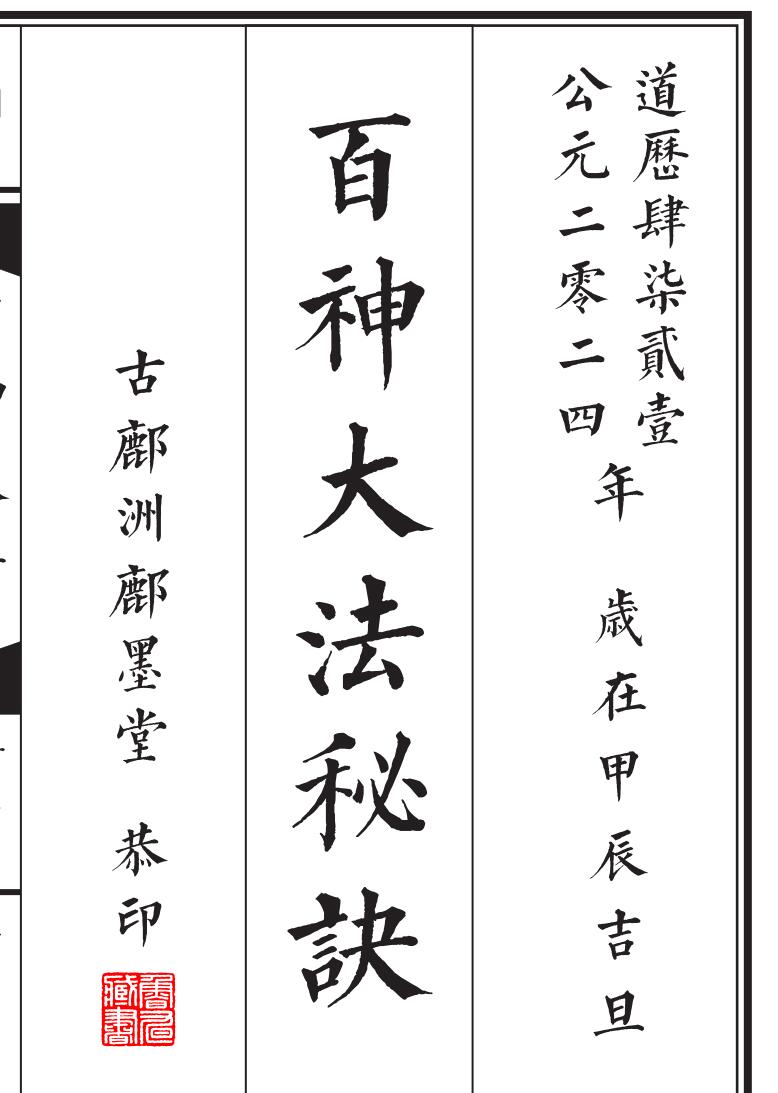 《百神秘诀》乾坤法册