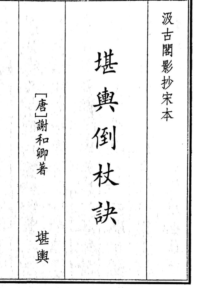 《堪舆倒杖诀》（44页）