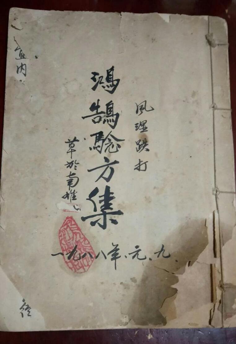 《鸿鹄验方集》