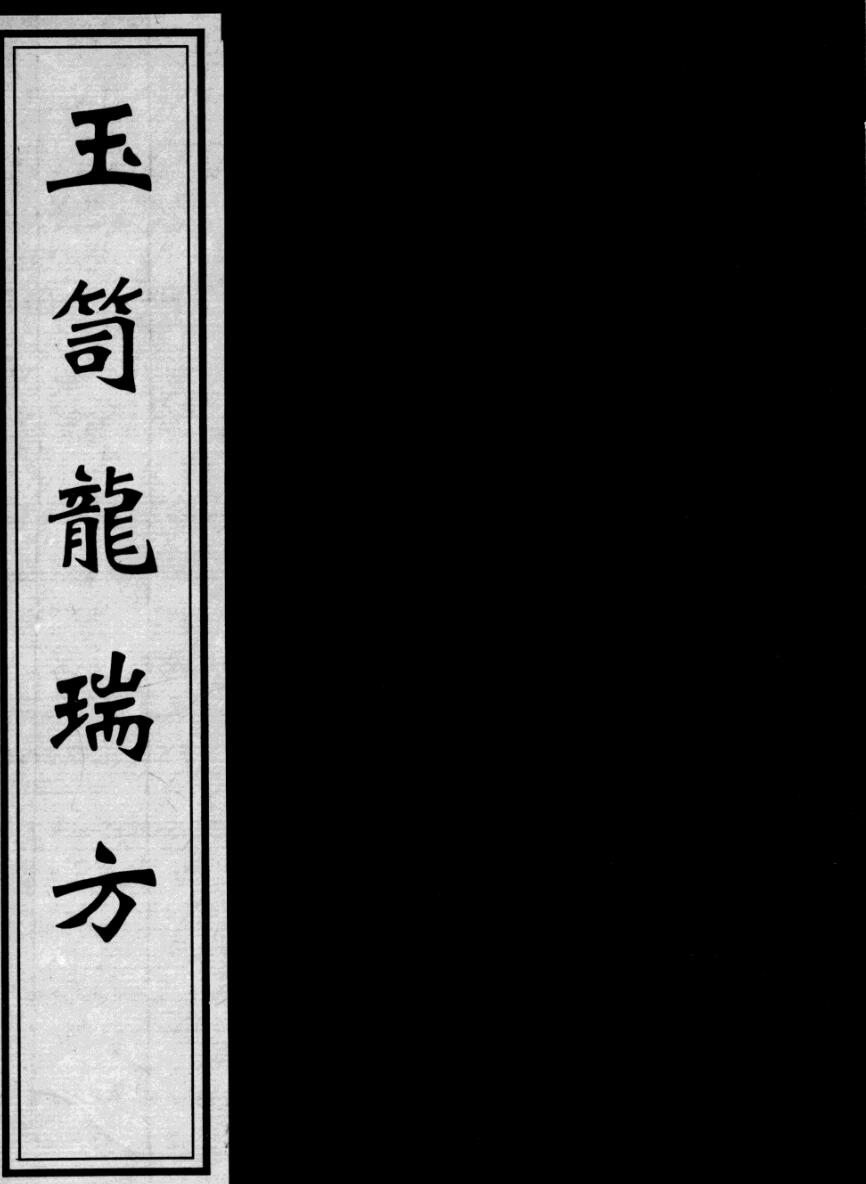 玉笥龙瑞方