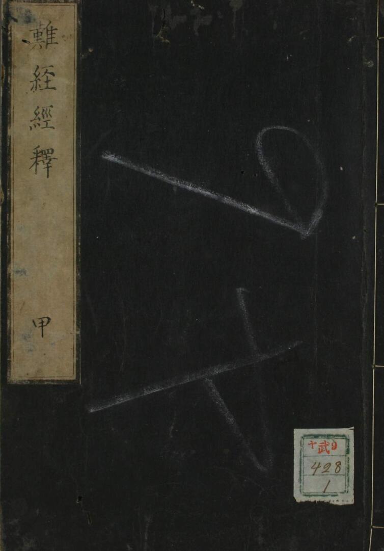 难经经释
