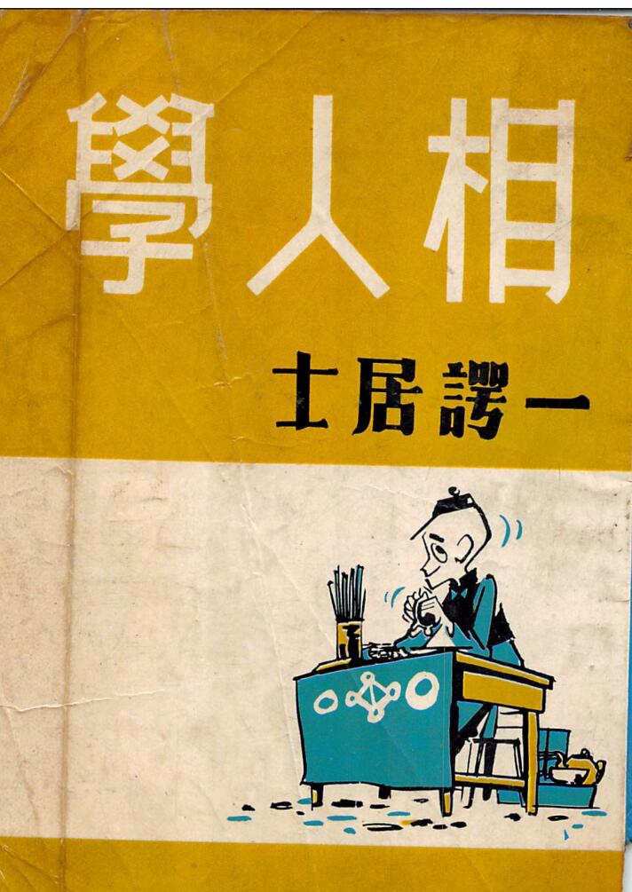 《相人学》