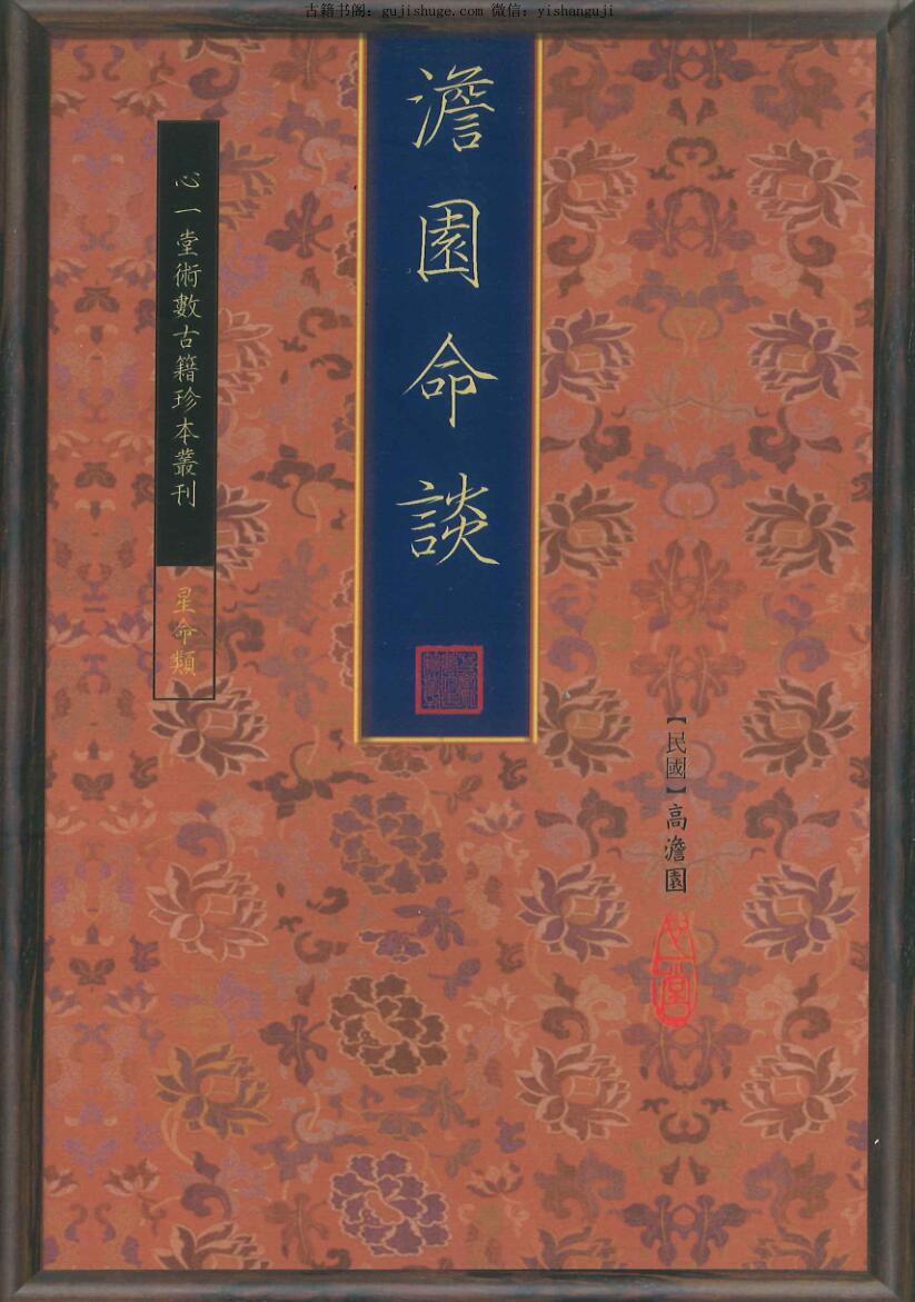 《澹园命谈》 民国高澹园