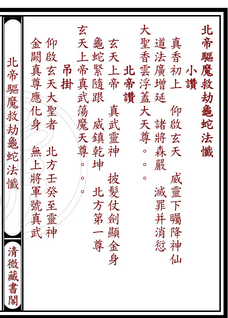 北帝驱魔救劫龙蛇法谶