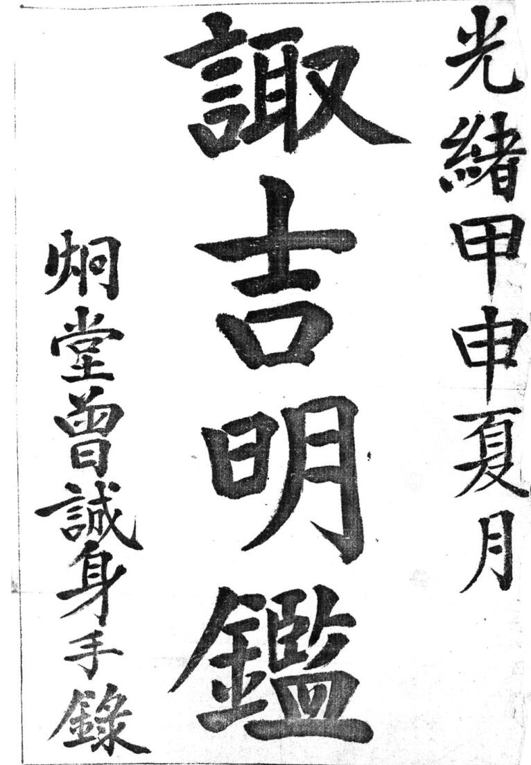 《诹吉明鉴》