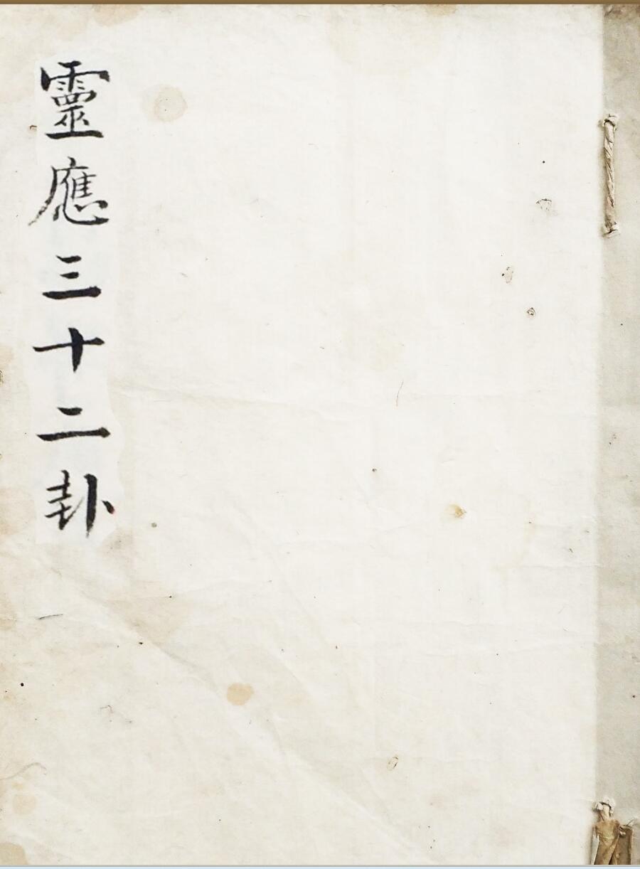 毛一鹭 《三十二卦》
