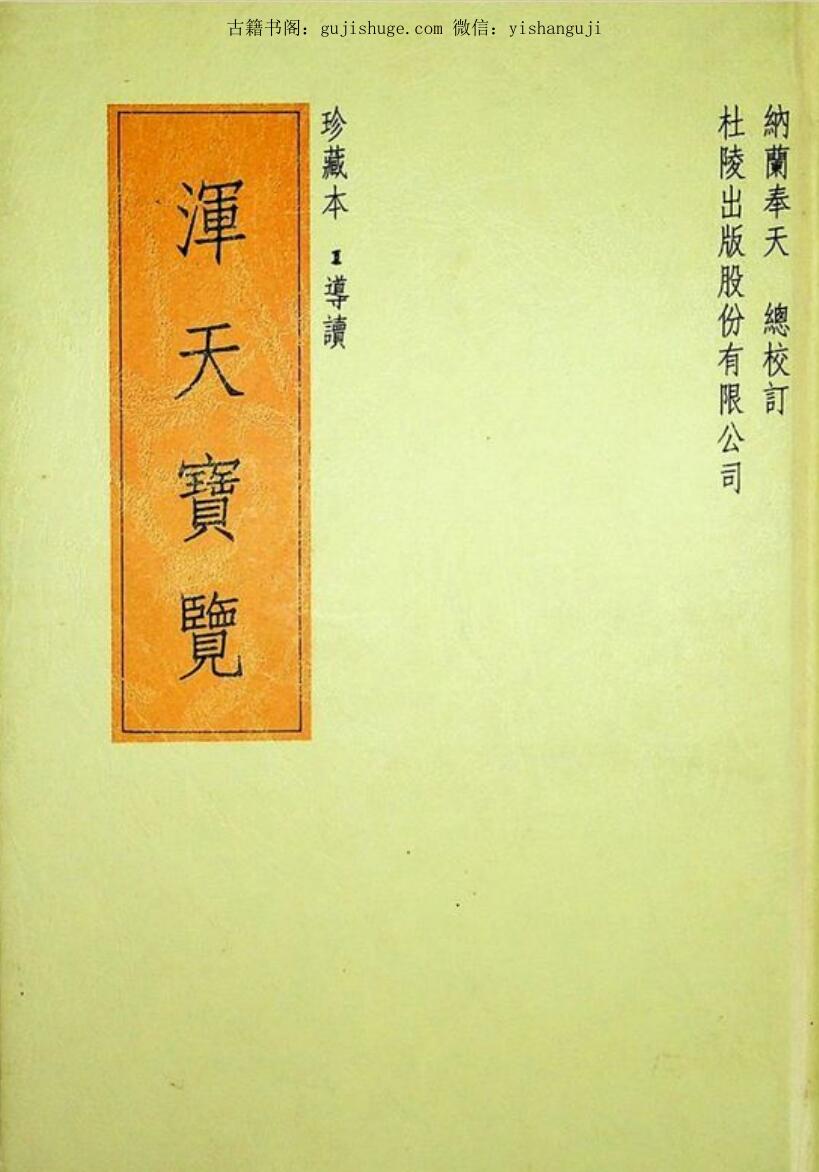 浑天宝览
