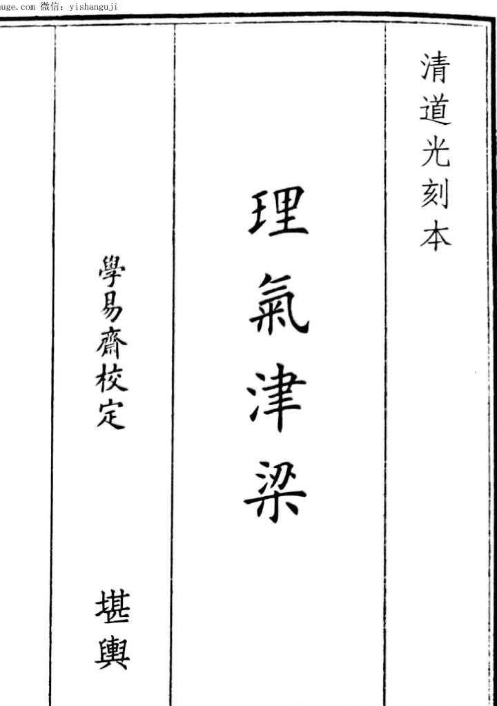 《理气津梁》（34页）