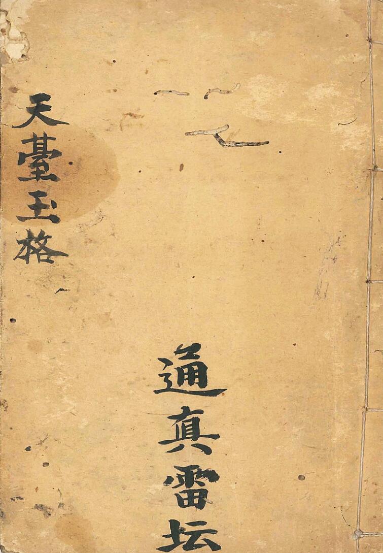 《天台玉格》