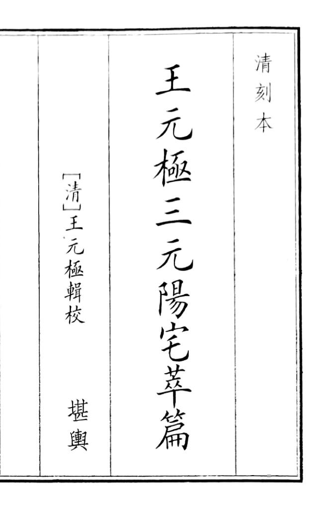 风水古籍《王元极三元阳宅萃篇》94页双页版