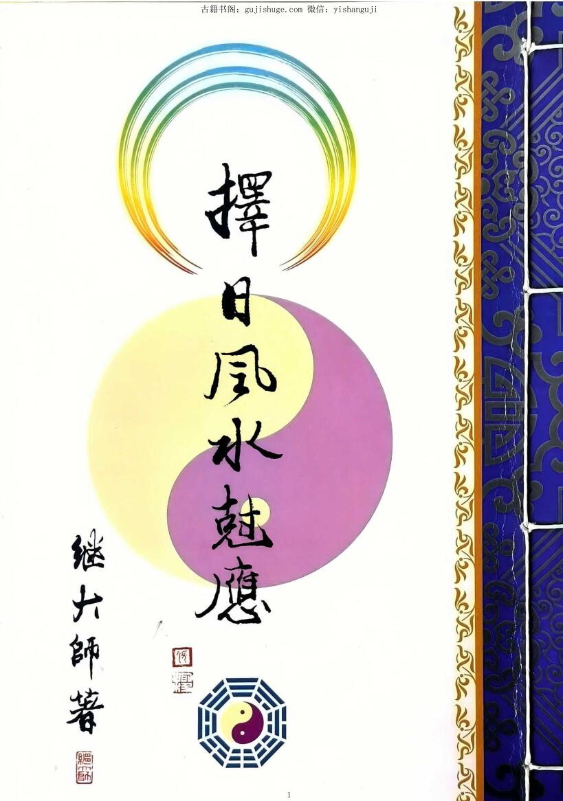 继大师《择日风水克应》