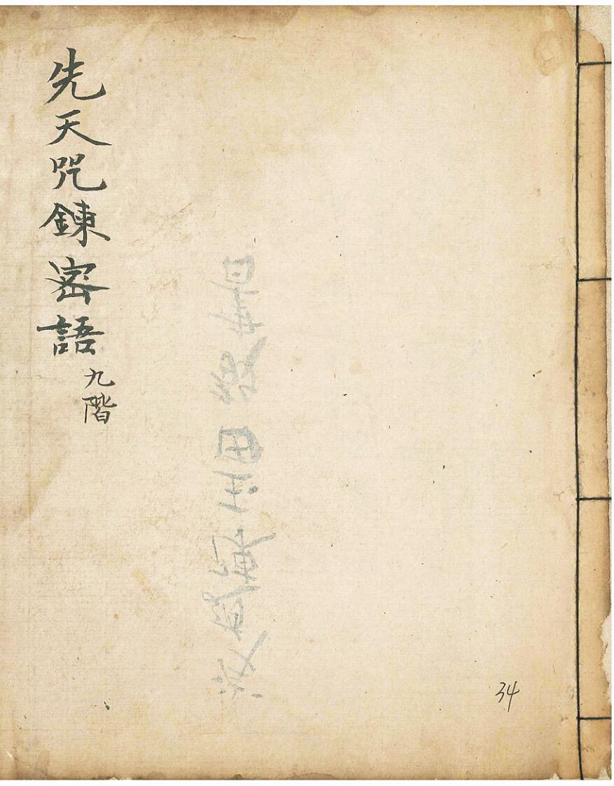 《先天咒练密语》 34页