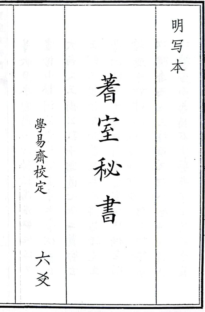 《蓍室秘书》40页