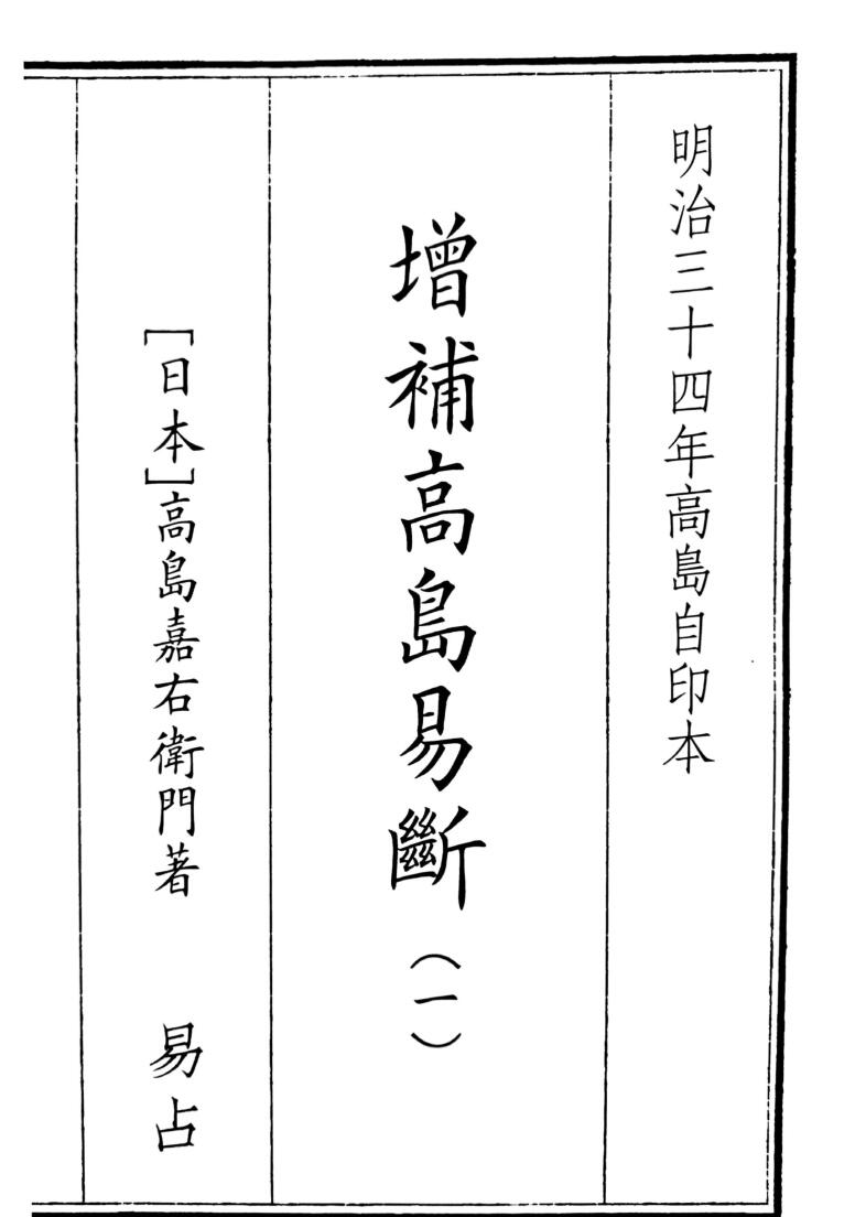 《增补高岛易断》3册
