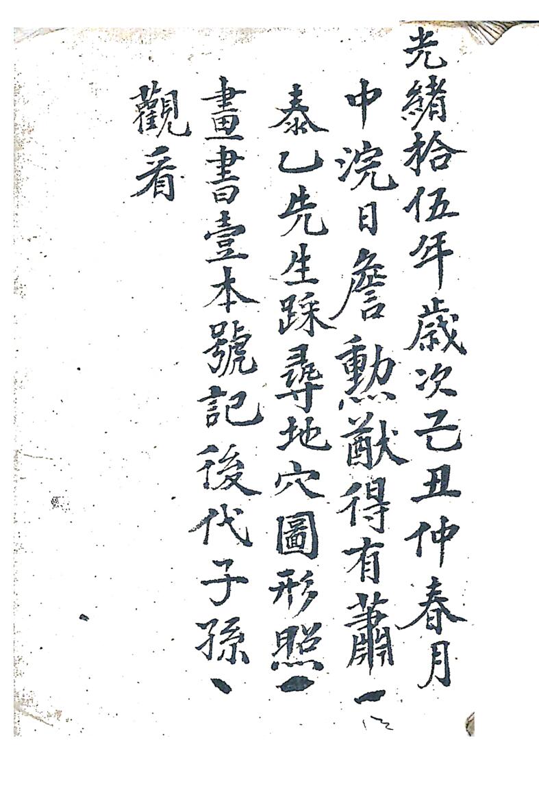 风水古籍《地穴图形》，光绪15年萧泰乙