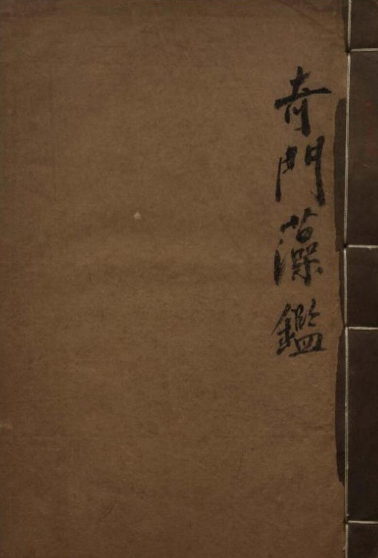 奇门藻鉴.一卷.不详.佚名.抄本