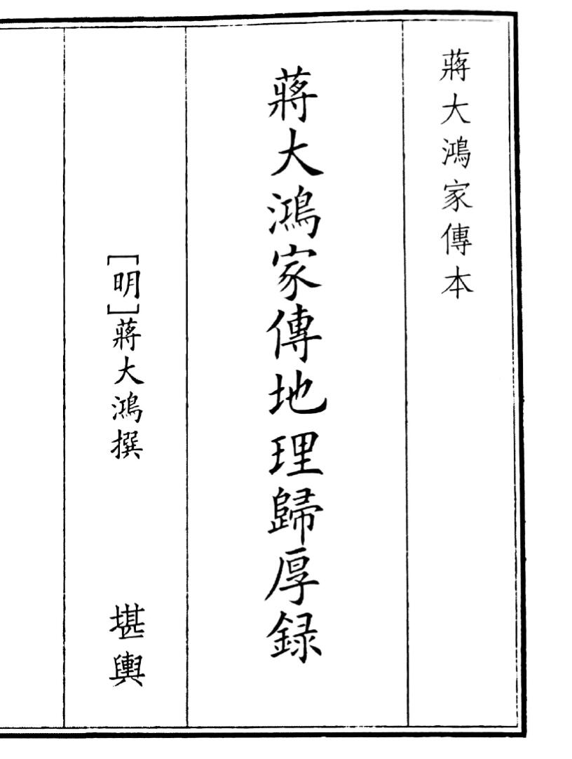 《蒋大鸿家传傅地理厚录》（72页）