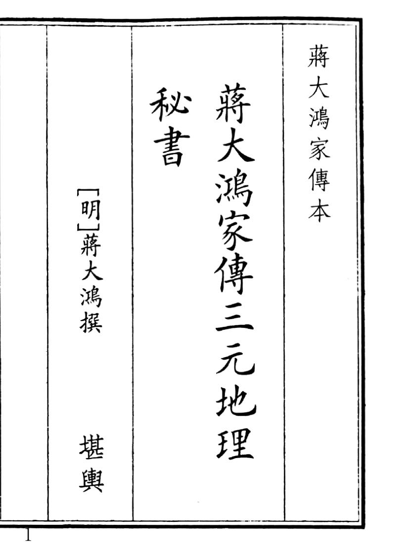 《蒋大鸿家传三元地理秘书》（83页）