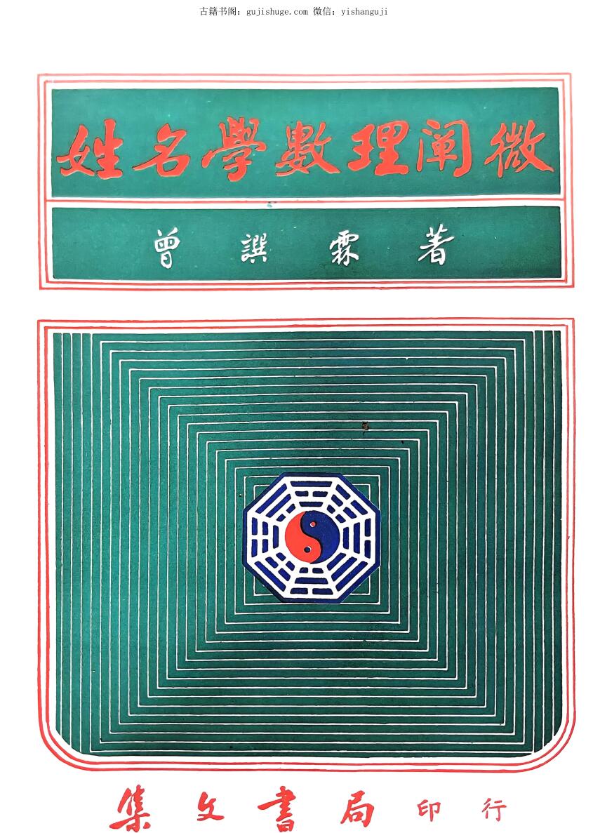 《姓名学数理阐微》 曾譔霖