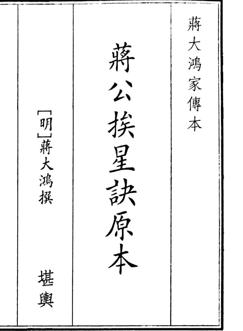 《蒋公挨星决原本》（38页）