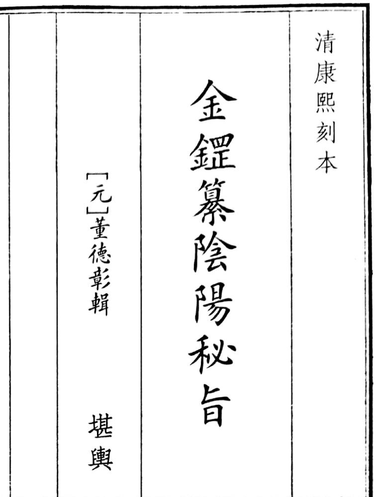 《金鎠纂阴阳秘旨》（37页）