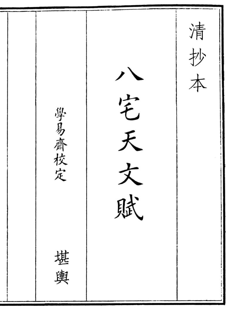 《八宅天文赋》（27页）