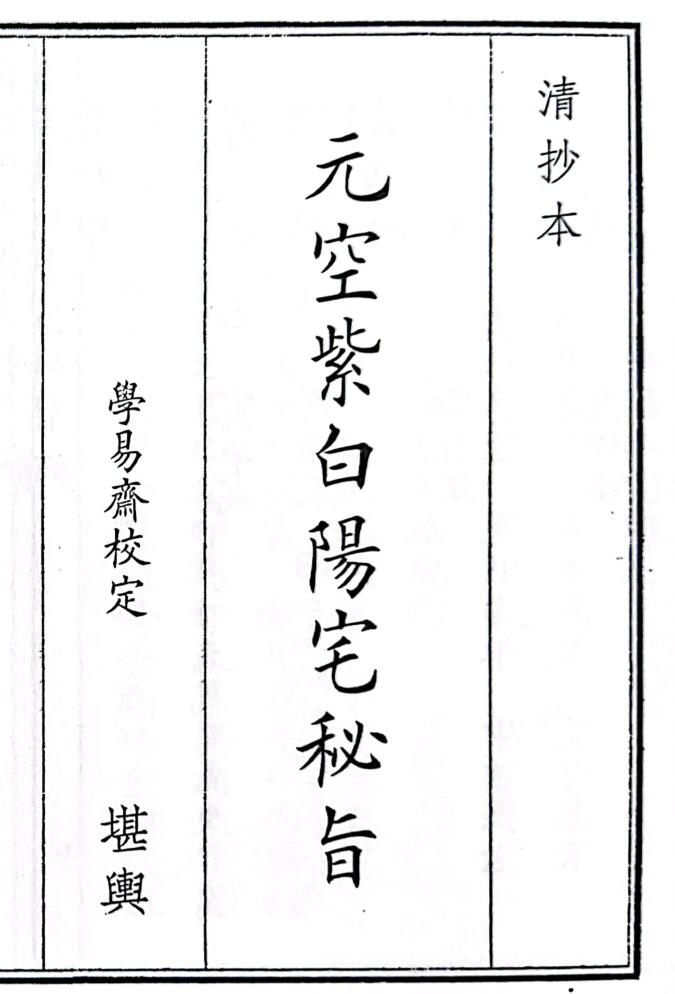 《元空紫白阳宅秘旨》（52页））