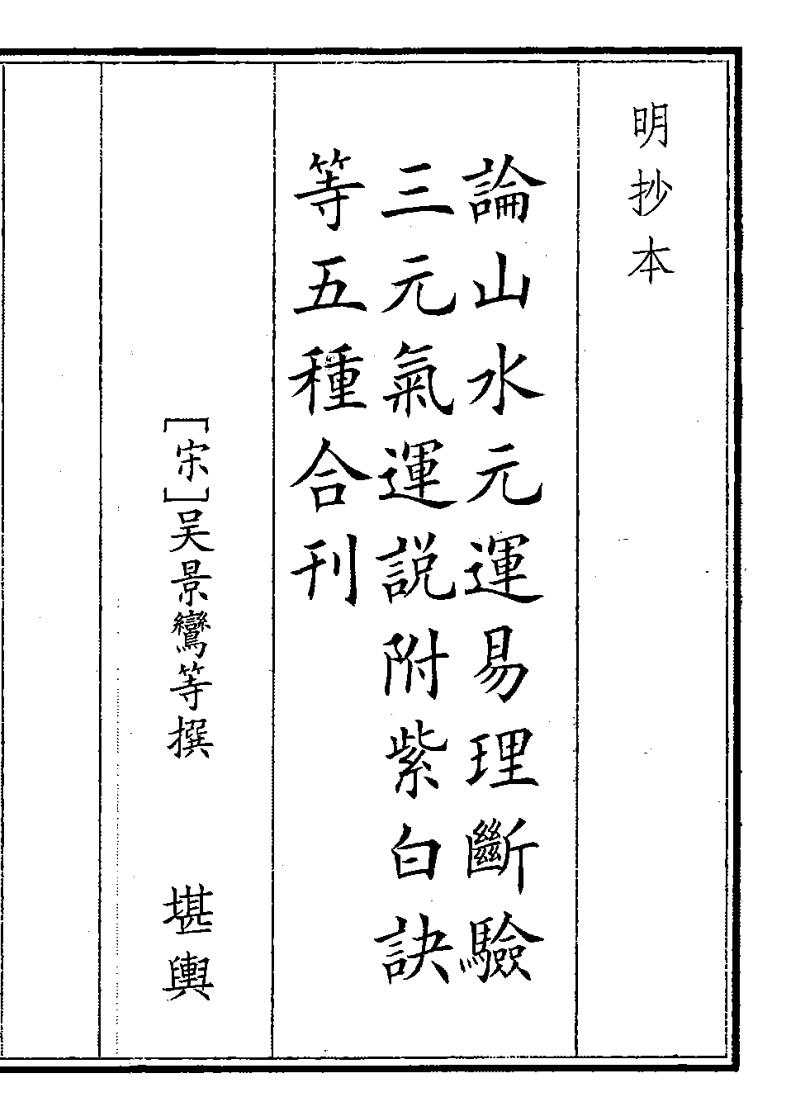 《论山水元运易理》（58页）