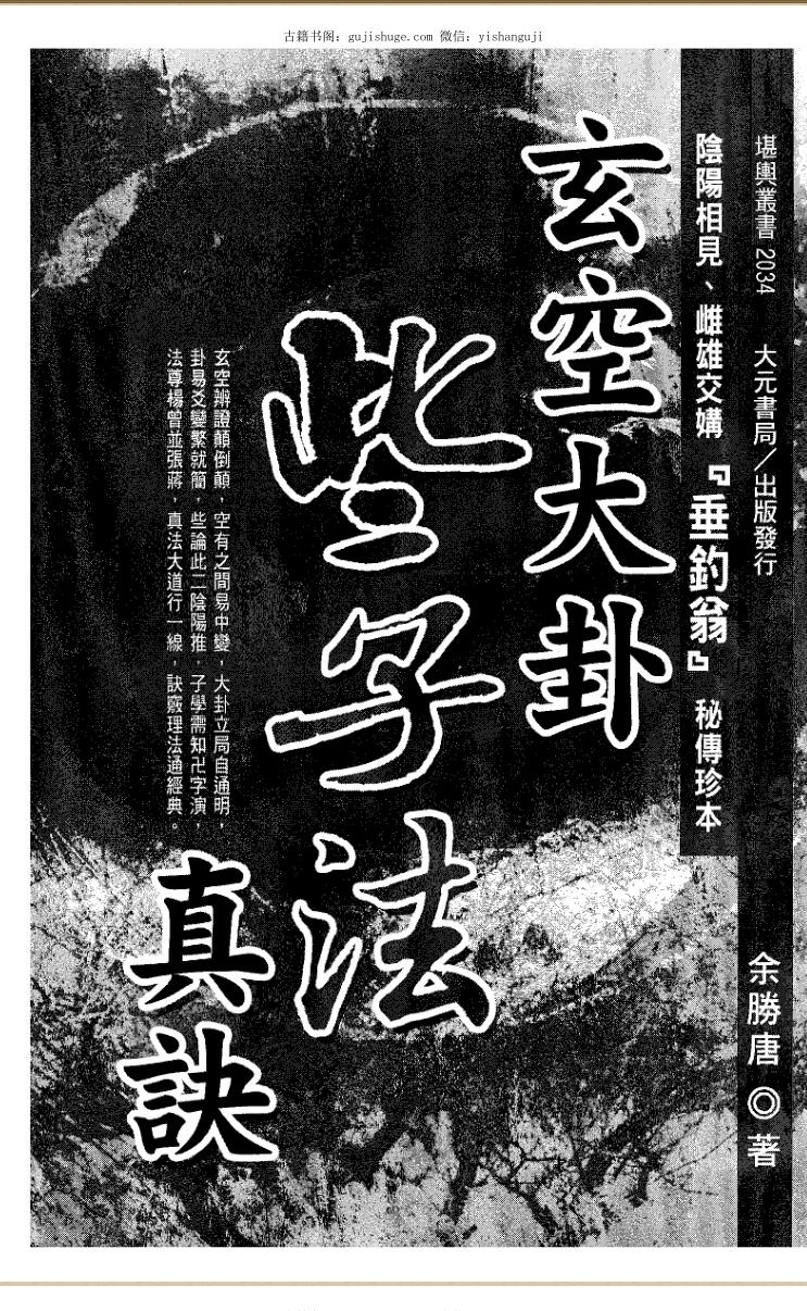 《玄空大卦些子法真诀》 余胜唐