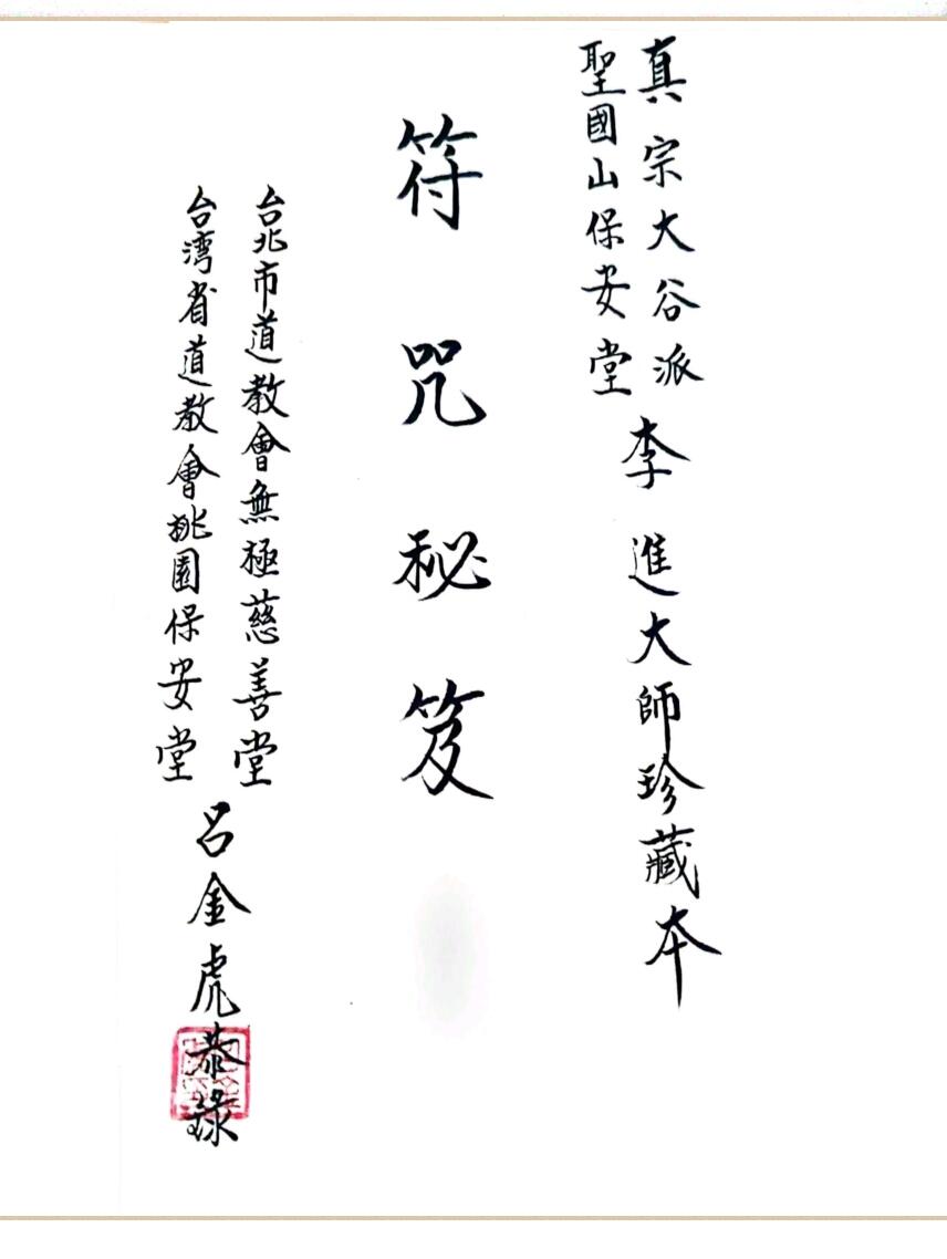 闾山无极慈善堂（符咒秘笈）吕金虎