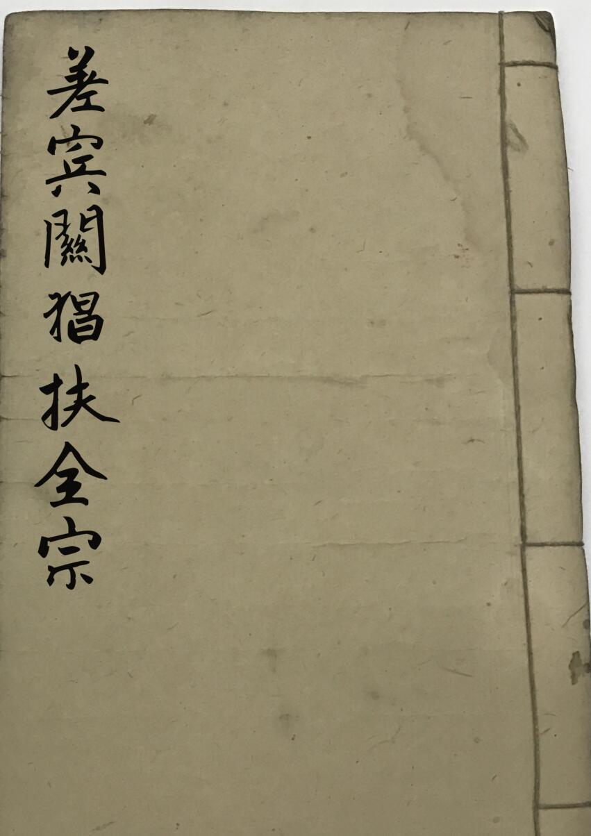 差宾关猖扶全宗