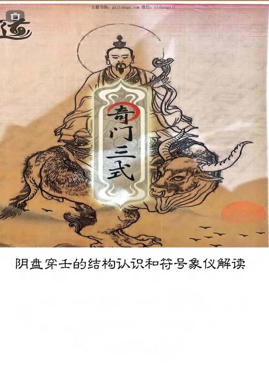 《阴盘穿壬的结构认识和符号象仪解读、奇门三式》