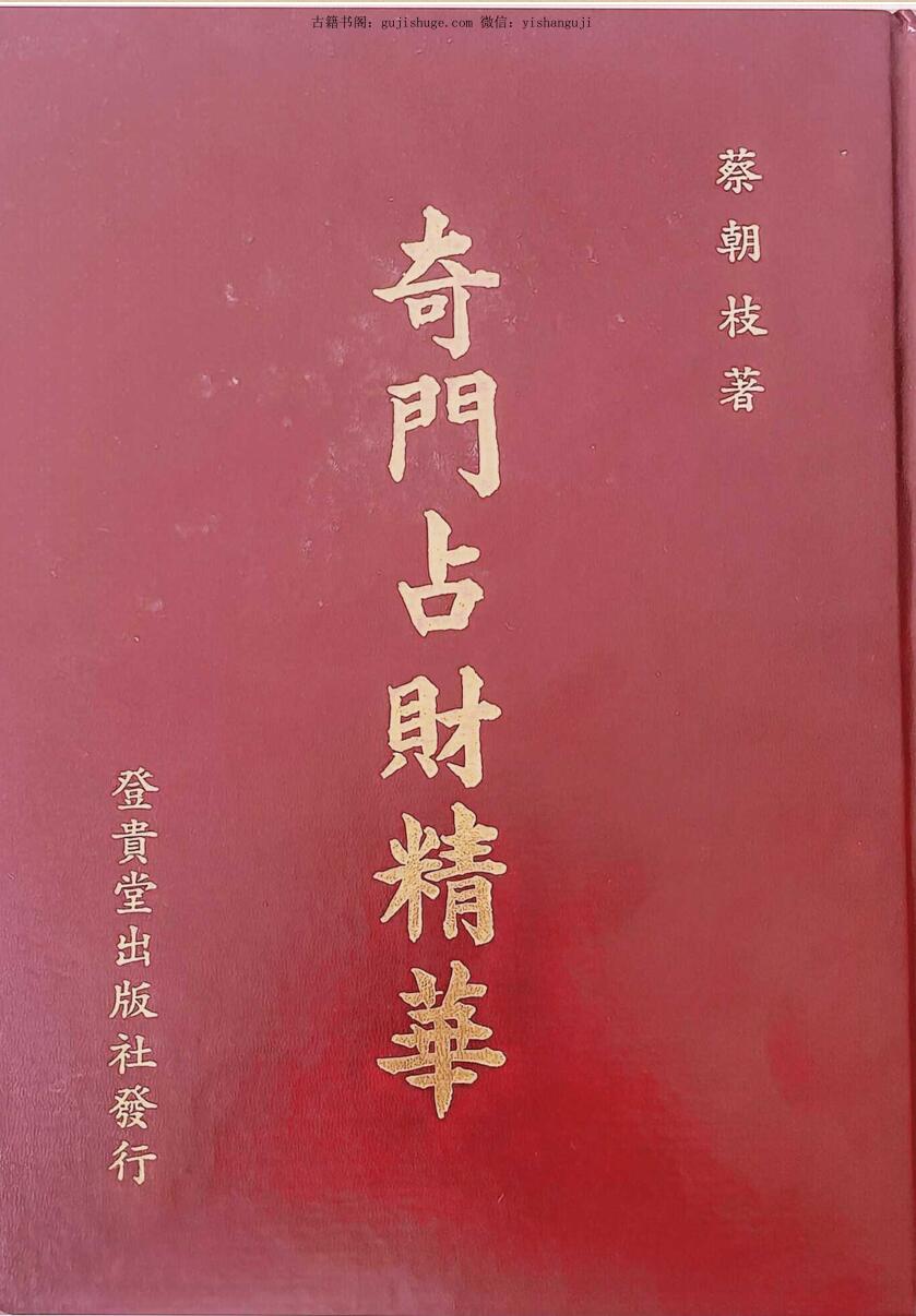 《奇门占财精华》蔡朝技