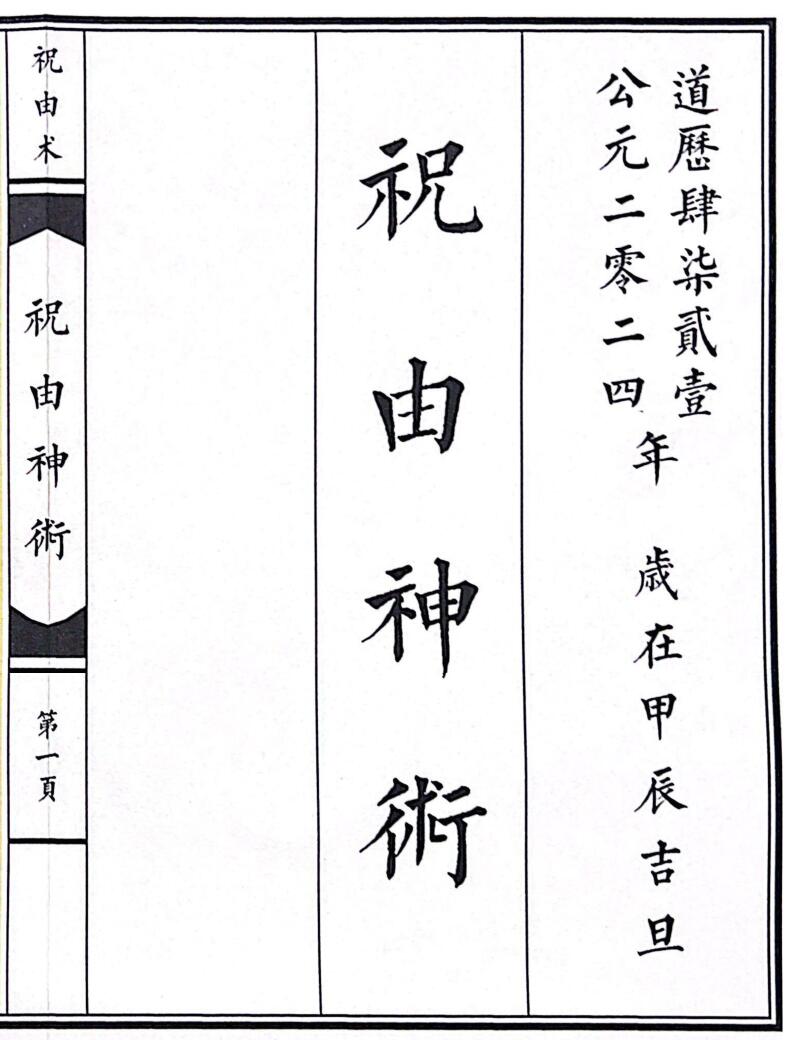 《祝由神术》