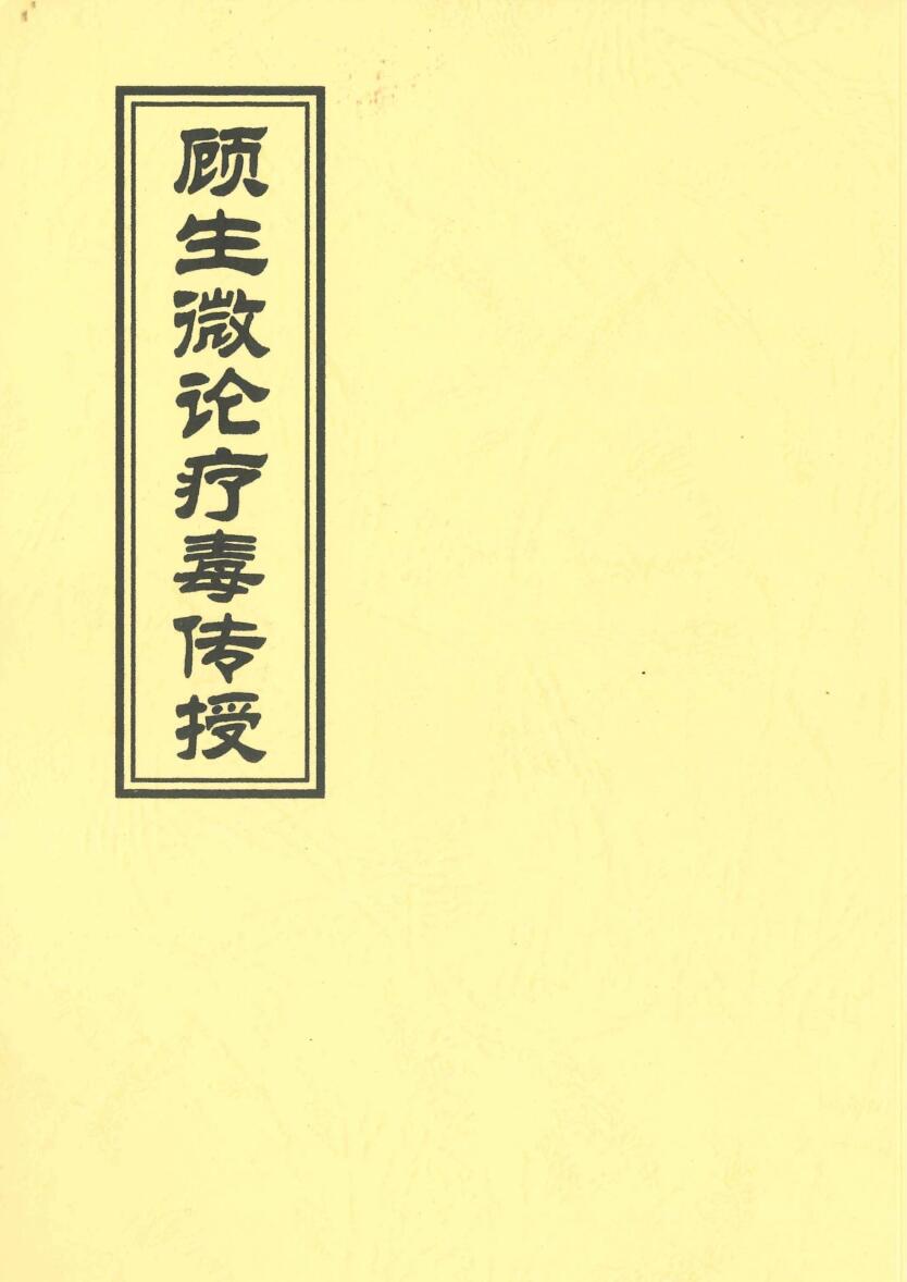 《顾生微论疗毒传授》嘉庆24年抄本