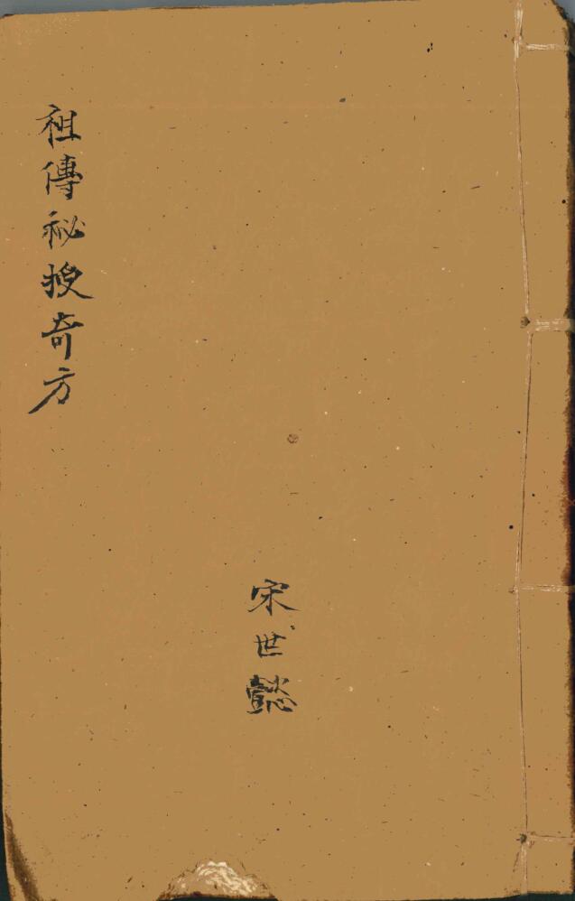 《祖传秘授奇方》