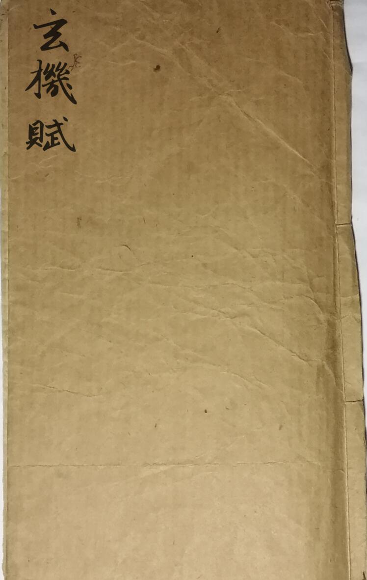 《玄机赋》